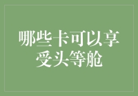 头等舱体验指南：哪些卡可以让你享受头等舱的奢华？