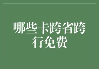 跨省跨行免费？你的银行卡是不是隐藏了这个初恋级福利？