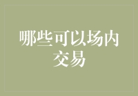 场内交易：探索传统金融市场与现代金融创新的交汇点