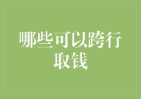 便利与安全并存：哪些类型的银行卡可以跨行取钱？