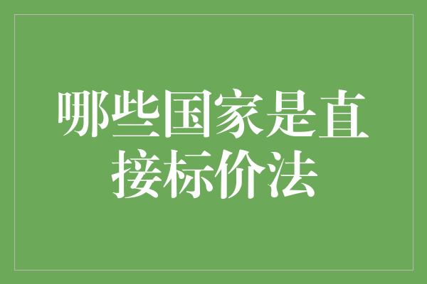 哪些国家是直接标价法