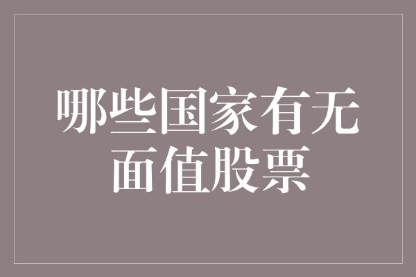 哪些国家有无面值股票