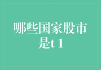 T+1交易制度在全球各国股市中的应用与发展