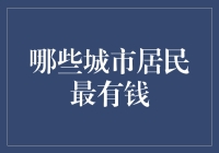 世界富豪集中营：如果你的钱包像小偷一样喜欢旅行，你可能需要换个城市居住