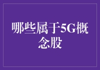 5G概念股解析：寻找科技未来的新动力