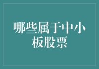 中小板股票：在资本市场的独特角色与投资潜力