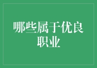 优秀职业指南：如何成为一位合格的无所事事者