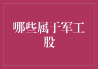 军工股，那些年我们追过的神秘股