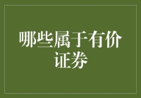 有价证券的种类及其投资策略