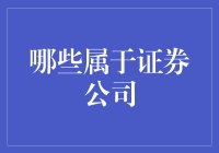 从证券公司到超市公司，你都认识吗？