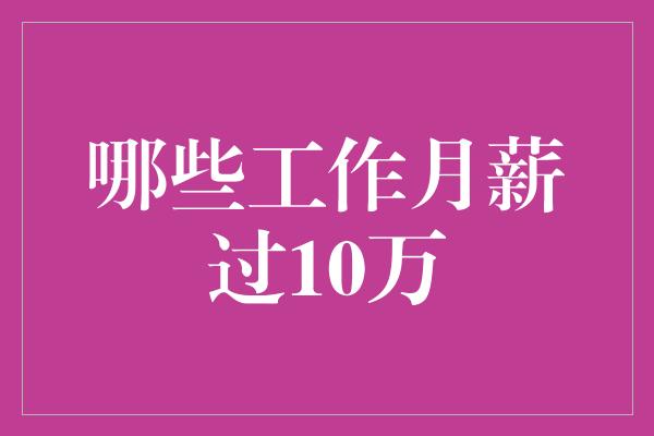 哪些工作月薪过10万