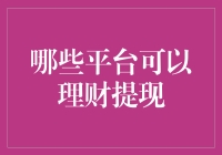 洞察财富增值之道：哪些平台可以进行理财提现？