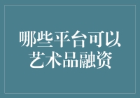 艺术品融资平台：让艺术品投资更简单