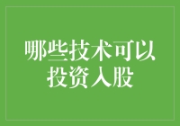 如果你不想当码农，你可以投资入股以下这些技术，让别人帮你还债