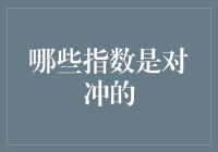 你不知道的指数投资秘密：哪些指数是对冲的？