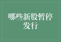 新股暂停发行：股民的噩梦还是喜讯？