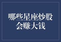 哪些星座炒股会赚大钱？天蝎座、巨蟹座和金牛座，股市中的幸运儿？