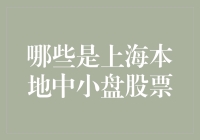 嘿！上海本地中小盘股票有哪些？——揭秘股市中的小秘密