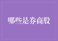 你不知道的券商股：是炒股的帮手，还是股市的帮凶？