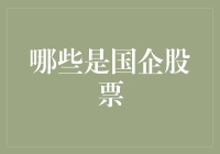 哪些是国企股票：中国国企投资的价值与挑战