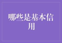 什么是信用？其实它只是借我钱不让我哭的代名词