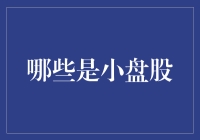 哪些是小盘股？浅析小盘股的投资价值与风险