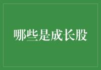 新手必看！什么是成长股？