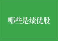 选股秘籍：那些让人心跳加速的绩优股！