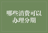 你没看错，信用卡分期不再是奢侈品专享，这些消费也能分期！