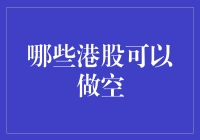 港股市场：多元化做空策略与标的解析