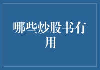 五本经得起时间考验的炒股书籍，让你投资不再迷惘