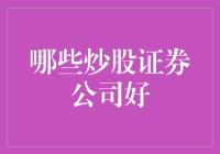 炒股新手速成指南：如何选到股神级别的证券公司？