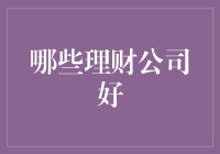 中国理财市场趋势解析：哪些理财公司值得信赖？