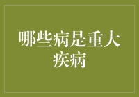 重大疾病保险定义与变化：哪些病是重大疾病？