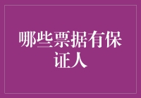 保证人：票据界的保镖与影子股东