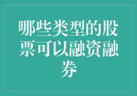 从融资融券的视角审视：哪些类型的股票可以作为标的？