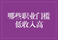 哪些职业门槛低收入高：深入探究