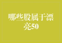 想知道哪些股属于漂亮50吗？这里有答案！