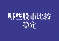 哪些股市比较稳定？全球主要股市稳定性比较分析