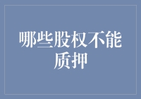 哪些股权不能作为质押标的？股权质押的法律问题分析