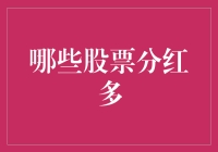 股市里的情人节礼物：寻找那些最爱撒糖的股票