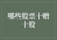 股市里的秘密武器：哪些股票十赠十股？