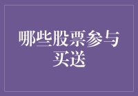 股市策略之买送：哪些股票参与其中