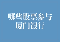 厦门银行上市带动的股票投资风潮：解析哪些股票参与其中