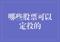 A股市场中值得关注的长期定投股票