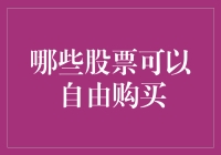 自由购股时代，哪些高潜力股票适合普通投资者