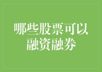 哪些股票可以融资融券？如何选择最佳投资标的？