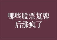 哪些股票复牌后涨疯了：哪些因素决定了复牌股票的暴涨