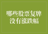 哪些股票复牌后成了不涨不跌小天使？原来都有这4个神奇特质！