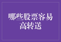 股市投资策略：掌握高转送股票的关键指标与选择标准